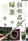轻松品饮绿茶