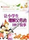 让小学生理解父母的100个故事