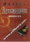 中国音乐学院社会艺术水平考级全国通用教材  钢琴表演文凭级