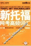 新托福网考高频词汇