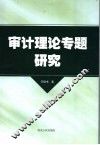 现代审计理论研究