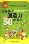 培养孩子创造力的50种方法