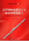 在中国特色社会主义政治发展道路上：北京社会主义学院科研成果论文集