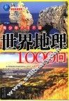 世界地理1000问