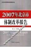 2007年北京市体制改革报告