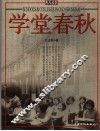 学堂春秋