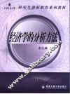 经济学的分析方法
