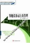客舱设备运行及管理