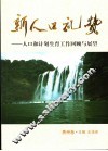 新人口礼赞  人口和计划生育工作回顾与展望  贵州卷