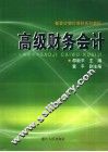 高级财务会计