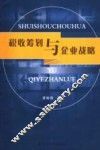 税收筹划与企业战略