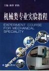 机械类专业实验教程