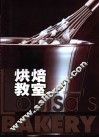 烘焙教室