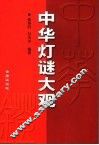中华灯谜大观