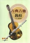 古典吉他教程  中级篇