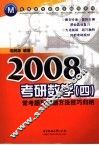 2008考研数学  4  常考题型解题方法技巧归纳  第2版
