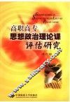 高职高专思想政治理论课评估研究