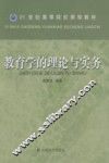 教育学的理论与实务