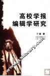 高校学报编辑学研究