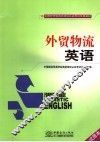 外贸物流英语  试用本