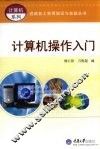 计算机操作入门