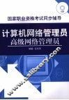 计算机网络管理员高级网络管理员