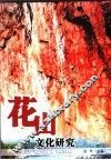花山文化研究