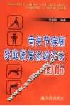 骨关节疾病家庭保健运动疗法图解