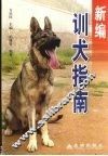 新编训犬指南