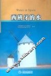 西班牙的水
