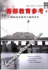 西部高等教育与课程改革