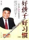 好孩子好习惯-孙云晓23年家教精华  新版