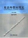 英语外贸应用文  2007年版