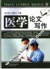 医学论文写作