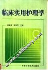 临床实用护理学