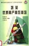 蔬菜优质高产高效栽培
