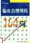 临床合理用药164问  第2版
