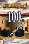 室内装修实用技术100题