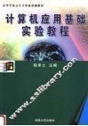 计算机应用基础实验教程