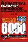 实用汉英活译6000例