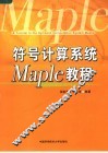 符号计算系统Maple教程