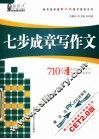 七步成章写作文