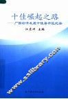 十佳崛起之路  广西经济发展十佳县市区纪实