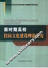 新时期高校校园文化建设理论研究