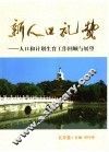 新人口礼赞：人口和计划生育工作回顾与展望  北京卷