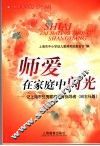 师爱在家庭中闪光