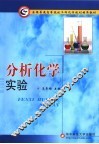 分析化学实验