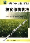 粮食作物栽培