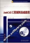 AutoCAD工程制图基础教程
