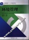 环境管理  第2版